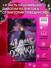 48 минут. Осколки