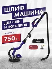 Шлифмашина для стен и потолков ПУЛЬСАР ШМБ 225-750С (750 Вт, 225мм, 700-1700 об\мин, подстветка, телескоп, подключ к пылесосу) 918-916