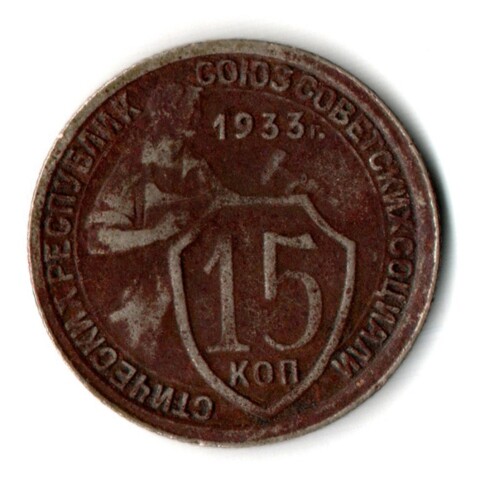 15 копеек 1933 год СССР