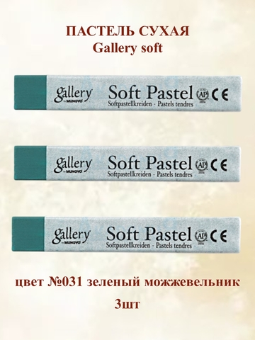 Пастель сухая мягкая профессиональная MUNGYO Gallery №031 зеленый можжевельник (3шт)