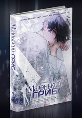 Маленький Гриб. Маньхуа. Том 3