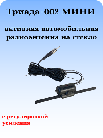 АНТЕННА АКТИВНАЯ ТРИАДА-002 МИНИ С РЕГУЛИРОВКОЙ УСИЛЕНИЯ
