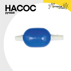 
          Насос Ручной Для Шаров P-101 Микро