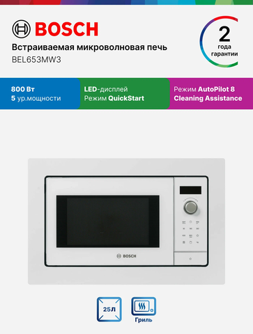 Встраиваемая микроволновая печь Bosch BEL653MW3