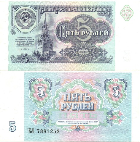 5 рублей 1991 год - пресс - UNC - КЛ 7881253