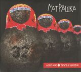 ЛЯПИС ТРУБЕЦКОЙ: Матрёшка (Компакт-диск)