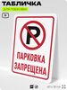Табличка для парковки 
