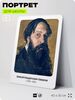 Портрет для школы в кабинет рисования 