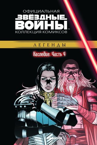 Звёздные войны. Официальная коллекция комиксов. Том 56. Наследие. Часть 4