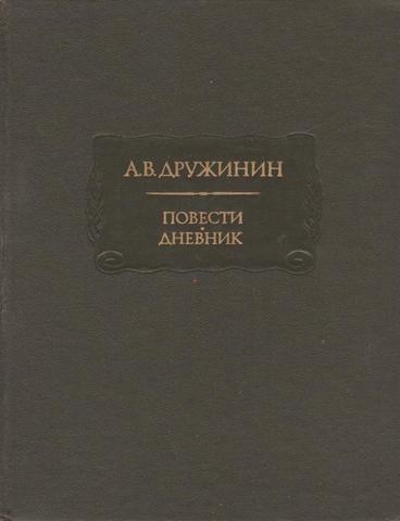 Дружинин. Повести. Дневник