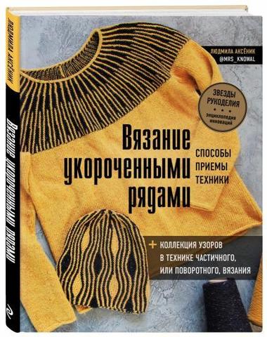 Аксеник Л.А. Вязание укороченными рядами. Способы, приемы, техники.