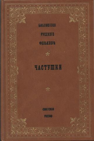 Библиотека русского фольклора. Частушки