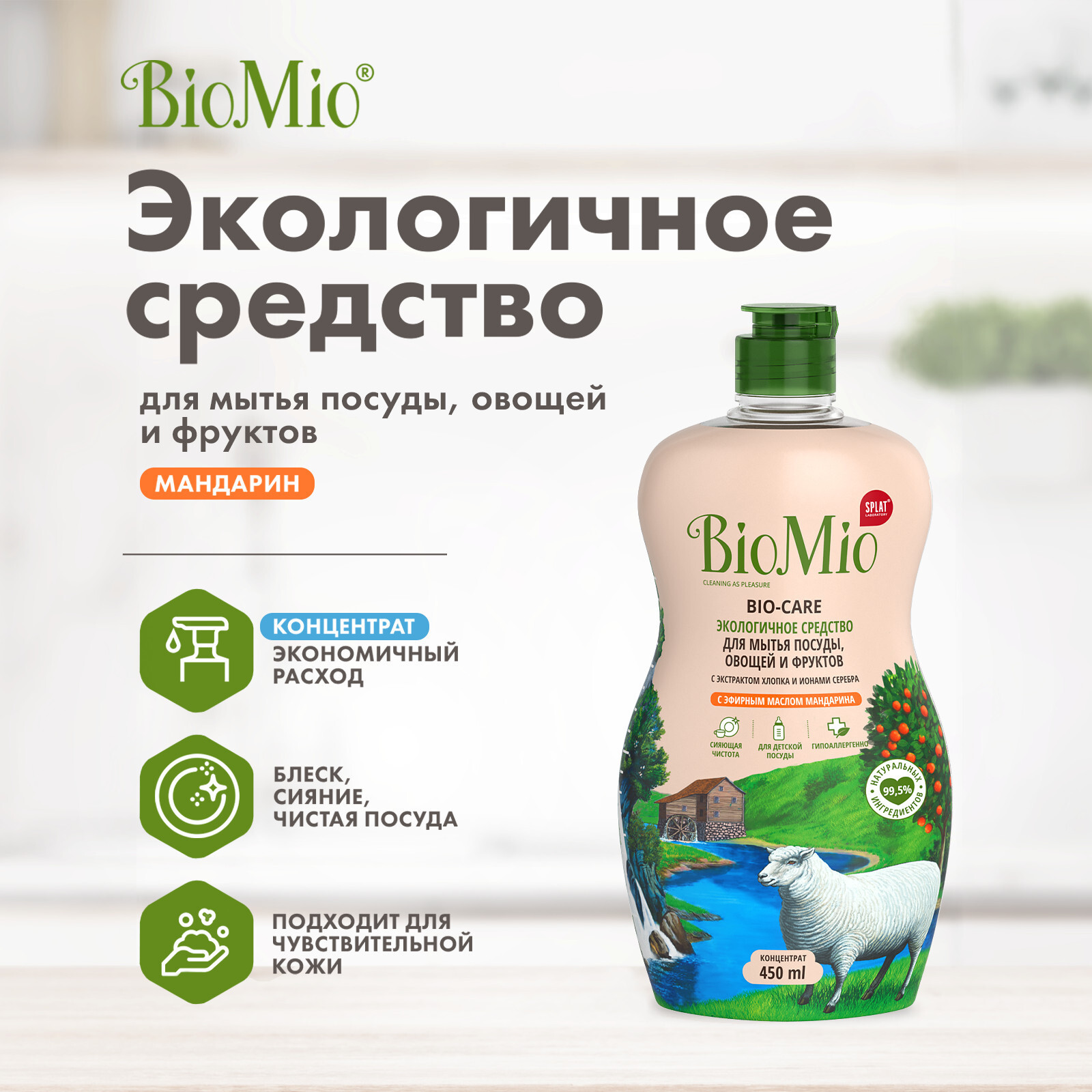 BIO-CARE Экологичное средство для мытья посуды, овощей и фруктов с  эф.маслом МАНДАРИНА, экстр. ХЛОПКА и ионами СЕРЕБРА. Концентрат, 450 мл –  купить за 356 ₽ | Shvabra24 - товары для дома и красоты