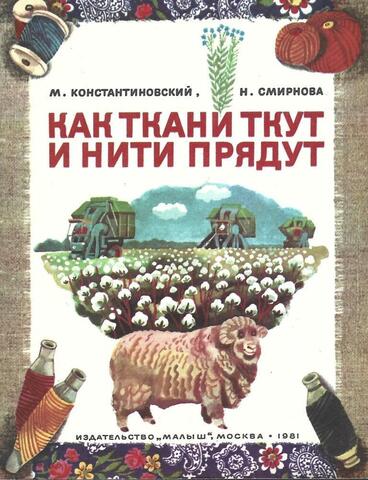 Как ткани ткут и нити прядут