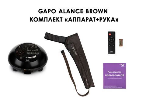 Аппарат для массажа, лимфодренажа и прессотерапии Gapo Alance шоколадный (комплект ARM - восстановление после мастэктомии)