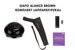 Аппарат для массажа, лимфодренажа и прессотерапии Gapo Alance шоколадный (комплект ARM - восстановление после мастэктомии)