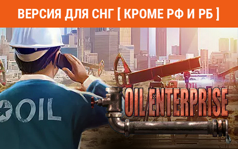 Oil Enterprise (Версия для СНГ [ Кроме РФ и РБ ]) (для ПК, цифровой код доступа)