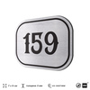 Номерок на дверь квартиры 159, для кабинета, офиса, шильдик 9 х 7 см, серебристый, Айдентика Технолоджи