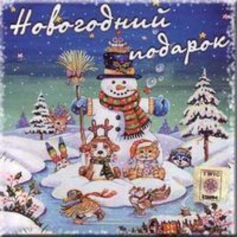 Новогоднии Песни Для Детей / Детская музыка / 2016 / MP3