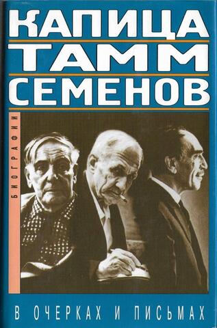 Капица, Тамм, Семенов в очерках и письмах