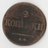 K11265 1838 2 копейки ем на