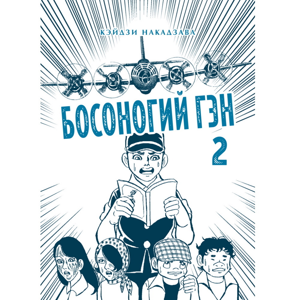 Кэйдзи накадзава. Босоногий Гэн Манга. Кэйдзи Накадзава Босоногий Гэн. Босоногий Гэн комикс. Босоногий Гэн 2 Манга.