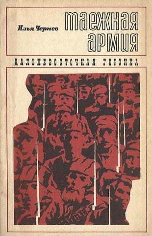 Таежная армия