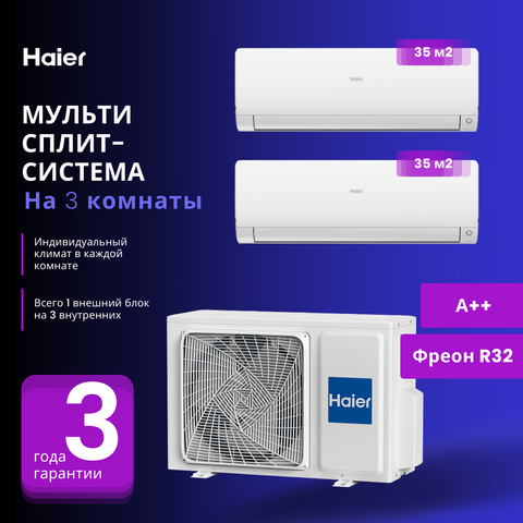 Мульти сплит-система Haier 2 х AS35S2SF2FA-W / 2U50S2SM1FA-3 на 2 комнаты 35+35 м2