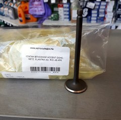 КЛАПАН ВПУСКНОЙ ACCENT DOHC, GETZ, ELANTRA XD, RIO JB ANJUN