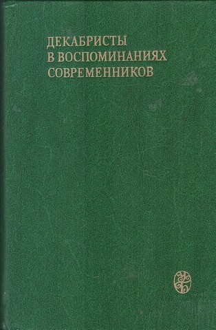 Декабристы в воспоминаниях современников