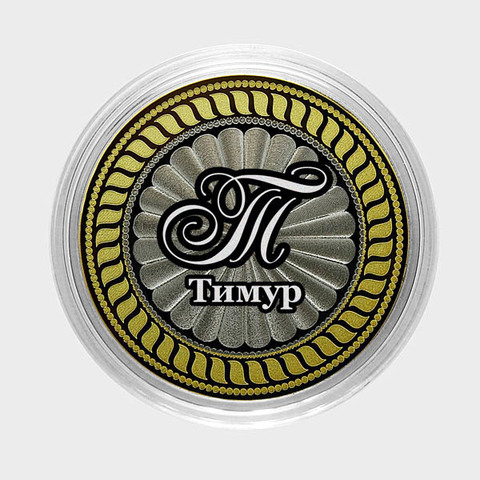 Тимур. Гравированная монета 10 рублей