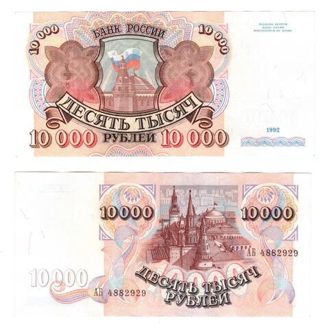 10000 рублей 1992 года АБ 4882929 VF+