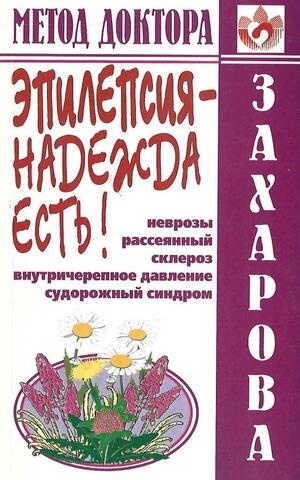 Эпилепсия – надежда есть!