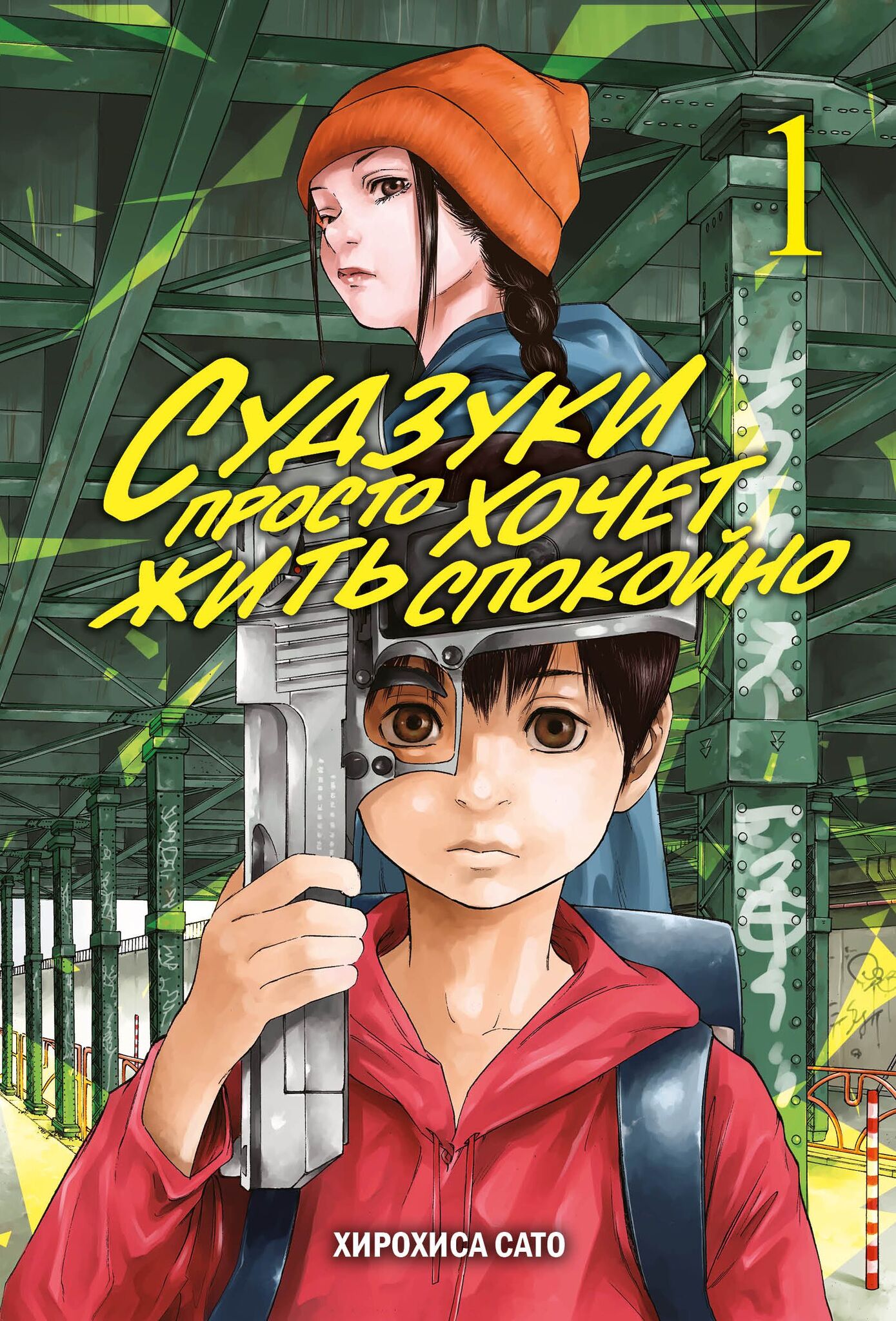 Судзуки просто хочет жить спокойно, т. 1 – купить за 500 руб | Чук и Гик.  Магазин комиксов
