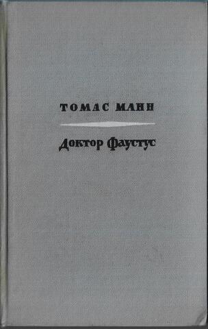 Доктор Фаустус. Жизнь немецкого композитора Адриана Леверкюна, рассказанная его другом