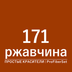 Цвет 171 ржавчина (ProFiberSet)