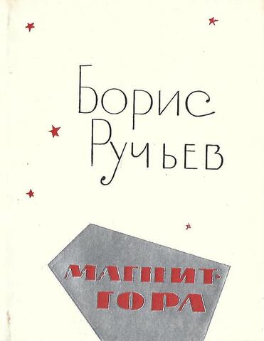 Магнит-гора