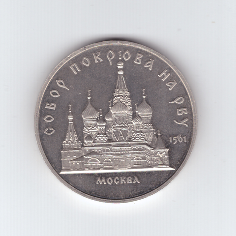 5 рублей 1989 года Собор Покрова на Рву PROOF (есть потертости)