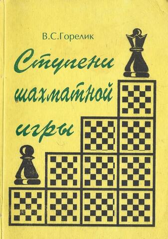 Ступени шахматной игры