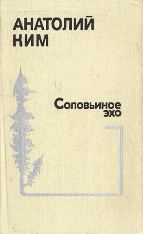 Соловьиное эхо