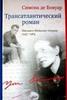 Симона де Бовуар. Трансатлантический роман. Письма к Нельсону Олгрену. 1947-1964