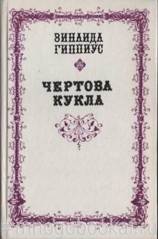 Чертова кукла. Проза. Стихотворения. Статьи