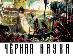 Черная Наука. Книга 2. Добро пожаловать в никуда (Б/У)