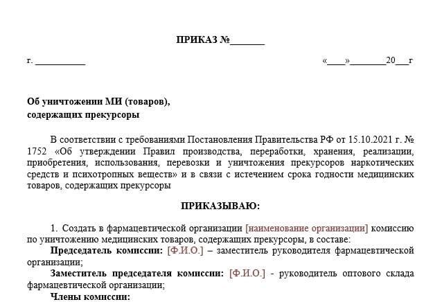 Приказ Об Уничтожении Мед Изделий С Прекурсорами Для.
