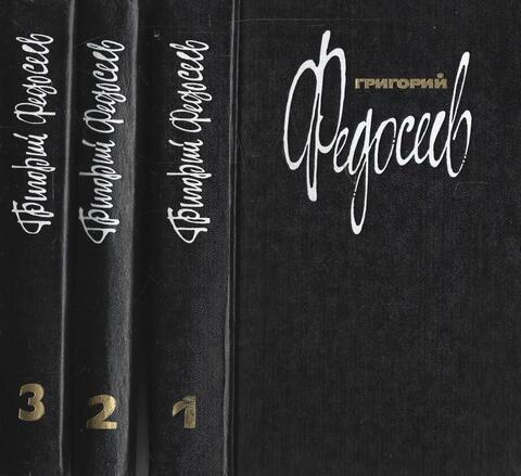 Федосеев. Собрание сочинений в 3-х томах