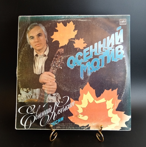 Евгений Клячкин - Осенний мотив. Виниловая пластинка 12 дюймов. Мелодия СССР 1987 год.