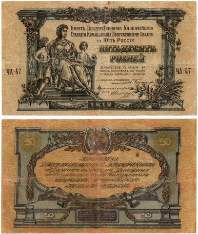 50 рублей 1919 год ВС Юг России