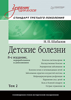 Детские болезни: Учебник для вузов (том 2). 8-е изд. шабалов н детские болезни учебник для вузов том 1 8 е изд с изменениями переработанное и дополненное