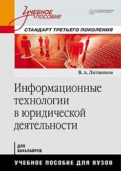 Информационные технологии в юридической деятельности: Учебное пособие. Стандарт третьего поколения исаев георгий николаевич роганов андрей арьевич управление информационными системами бакалавриат учебное пособие