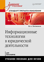 Информационные технологии в юридической деятельности: Учебное пособие. Стандарт третьего поколения